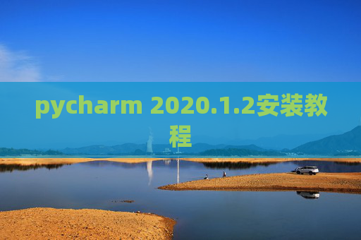 pycharm 2020.1.2安装教程